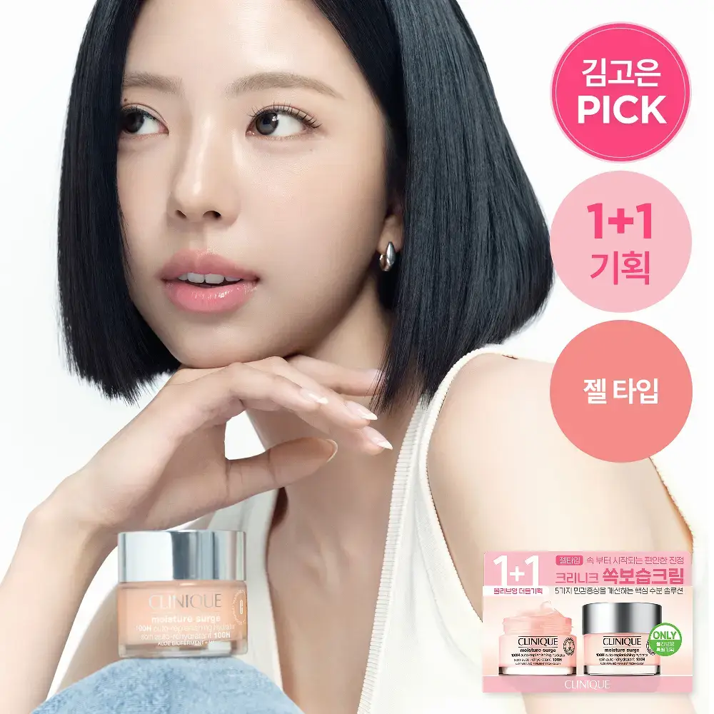 [김고은PICK] [1+1] 크리니크 쏙보습크림 50ml 기획/단품